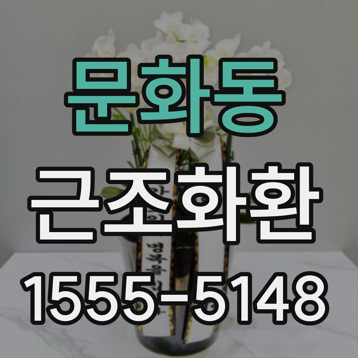 문화동 근조화환