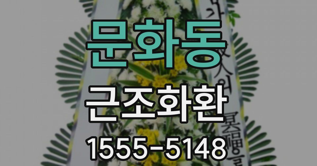 문화동 근조화환