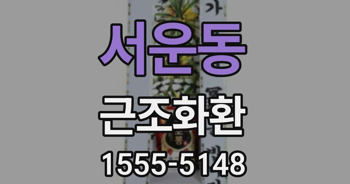 서운동 근조화환