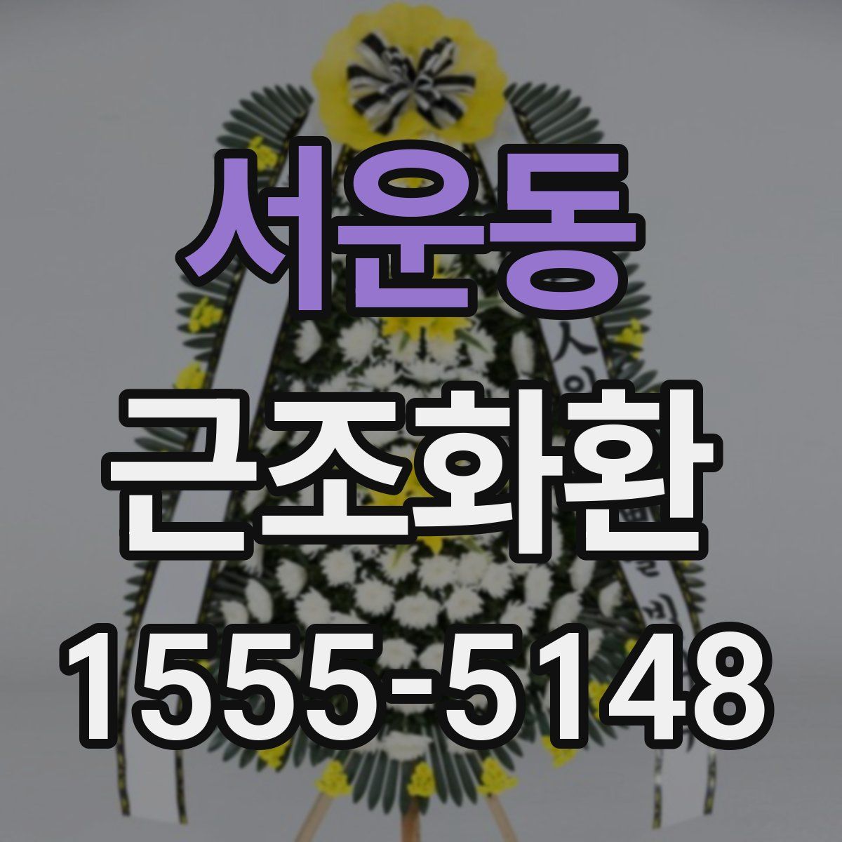 서운동 근조화환