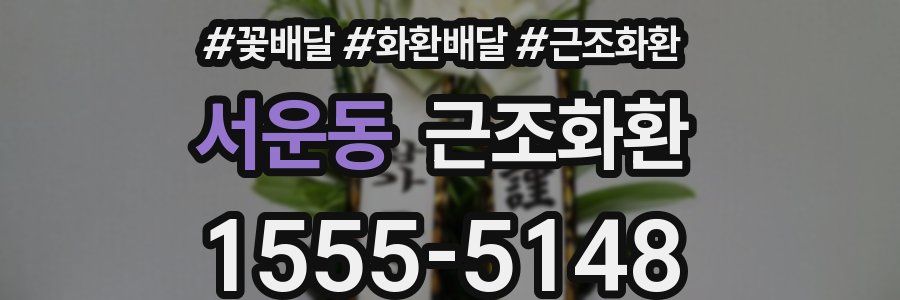 서운동 근조화환