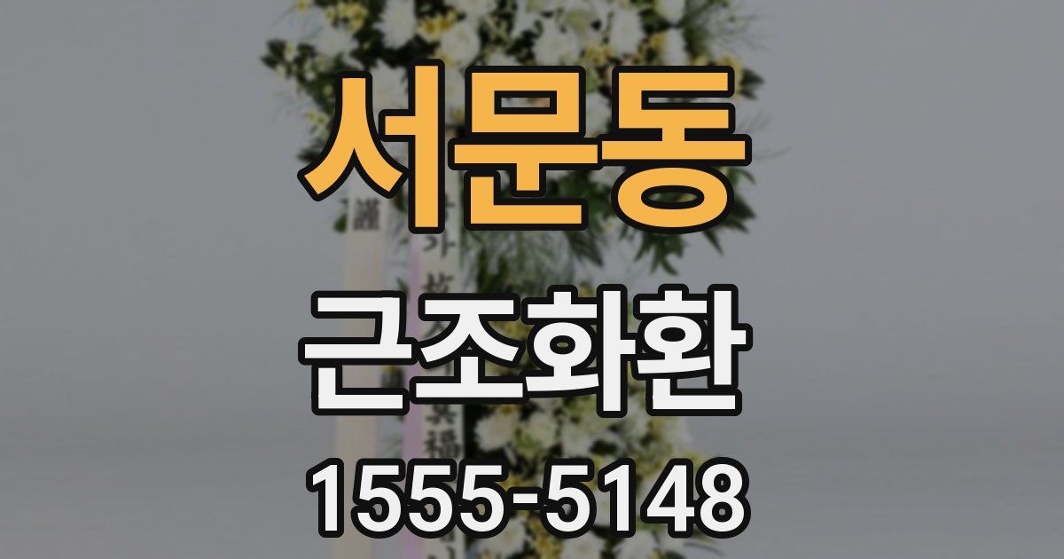 서문동 근조화환