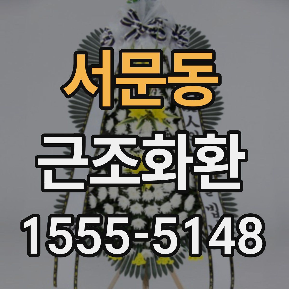 서문동 근조화환