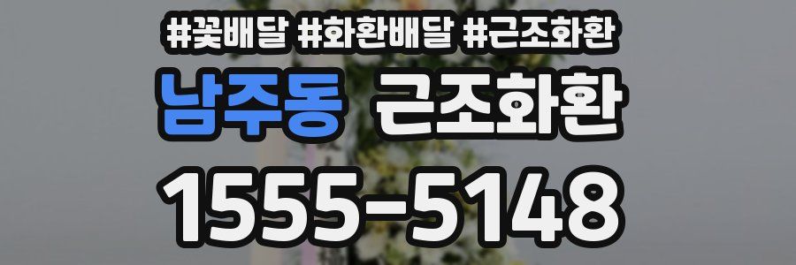 남주동 근조화환