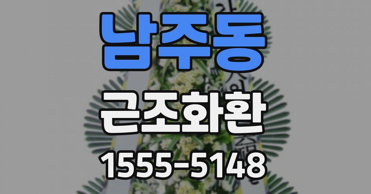 남주동 근조화환
