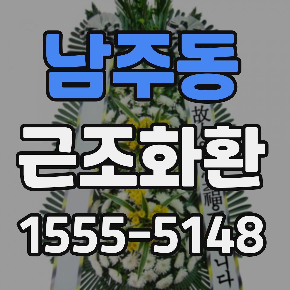 남주동 근조화환