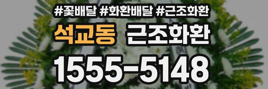 석교동 근조화환