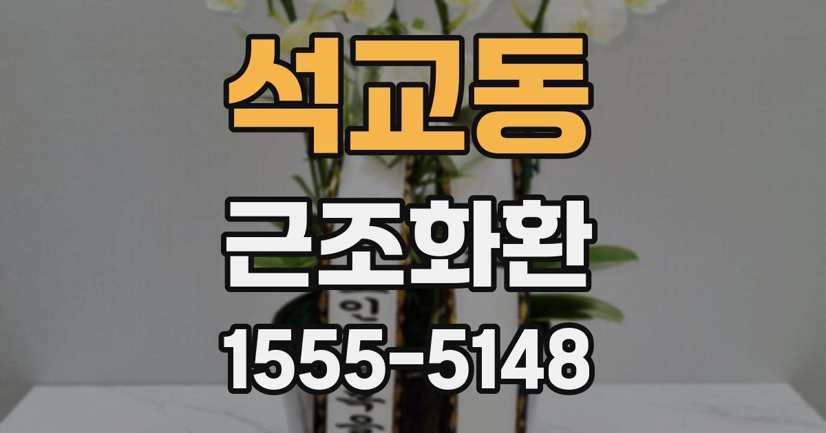 석교동 근조화환