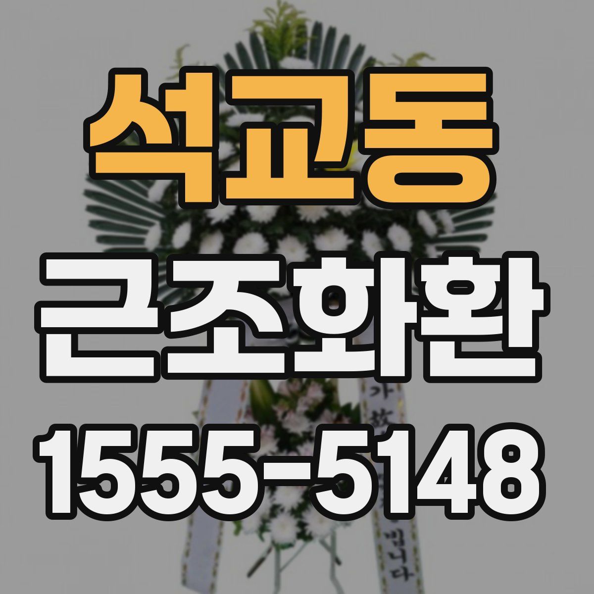 석교동 근조화환