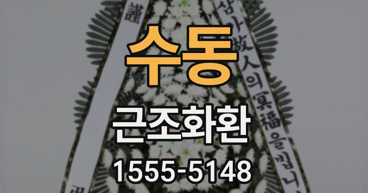 수동 근조화환