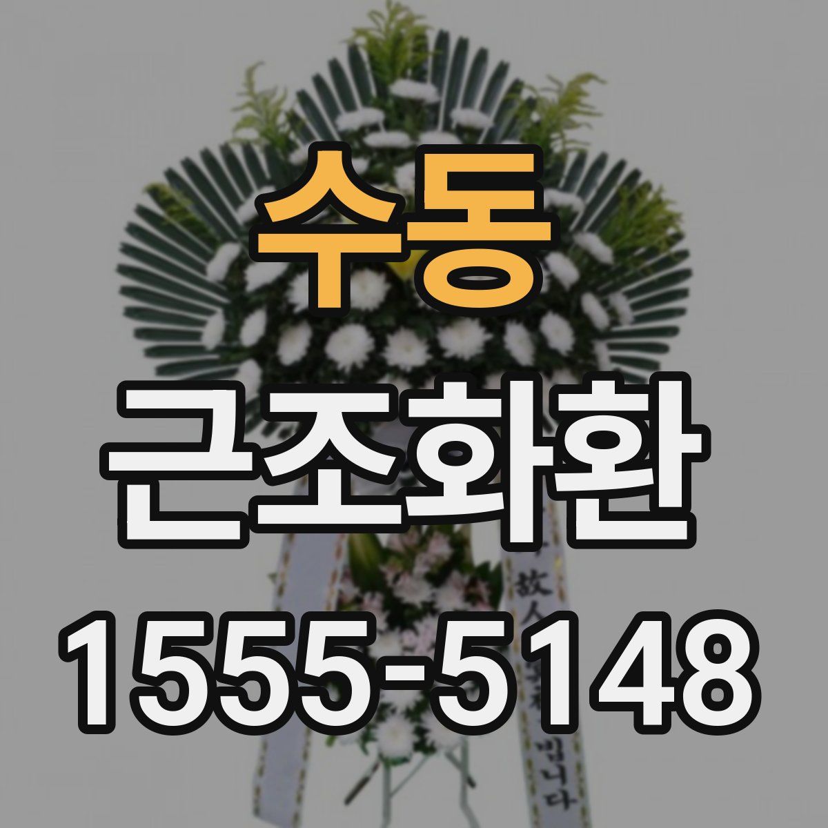 수동 근조화환