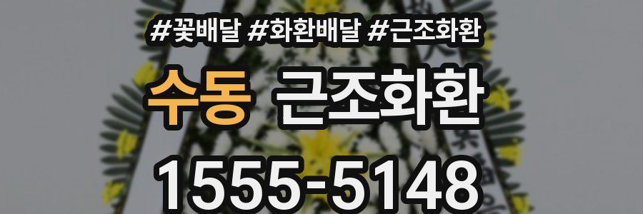 수동 근조화환