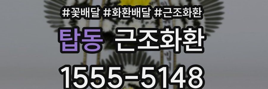 탑동 근조화환