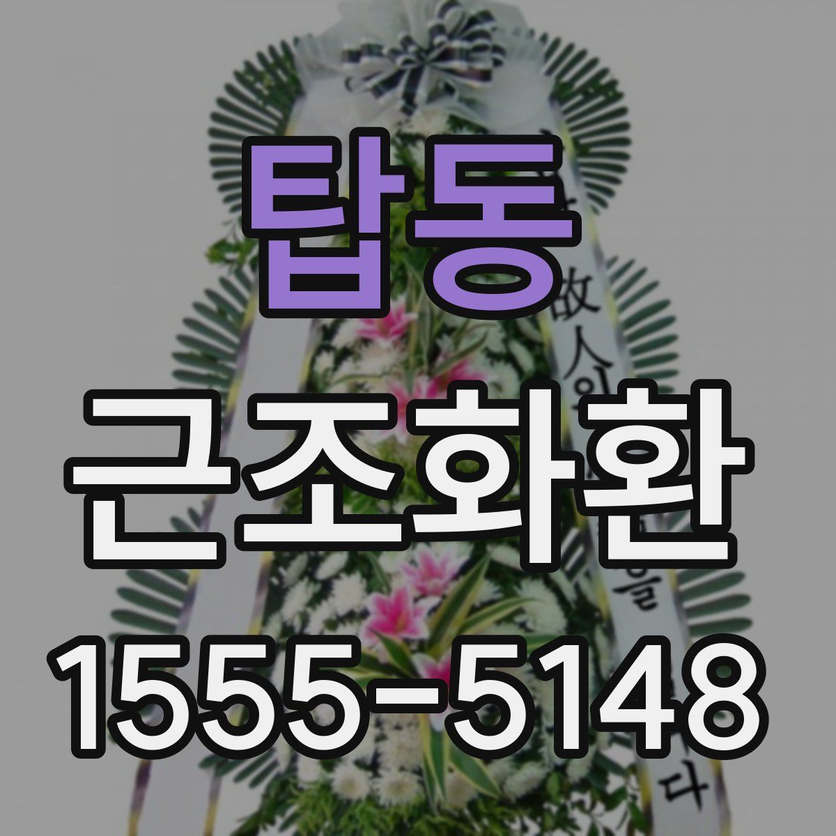 탑동 근조화환