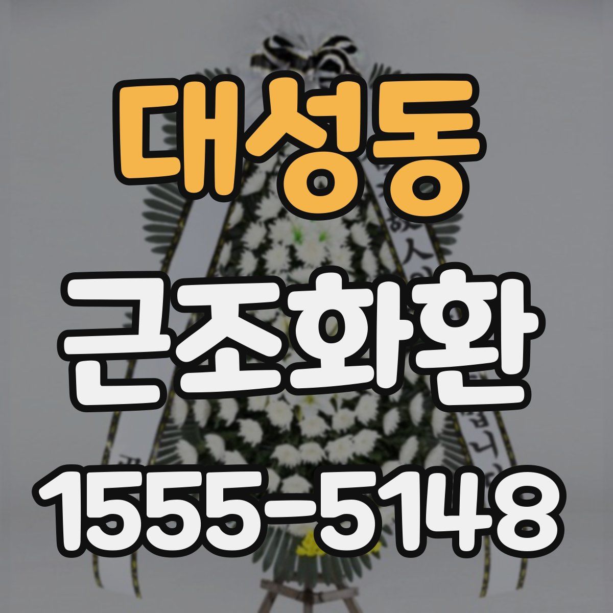 대성동 근조화환