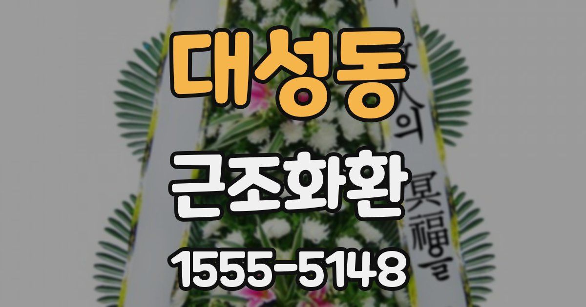 대성동 근조화환