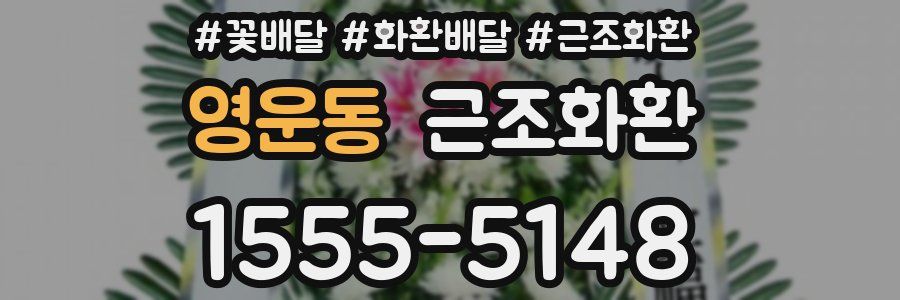 영운동 근조화환