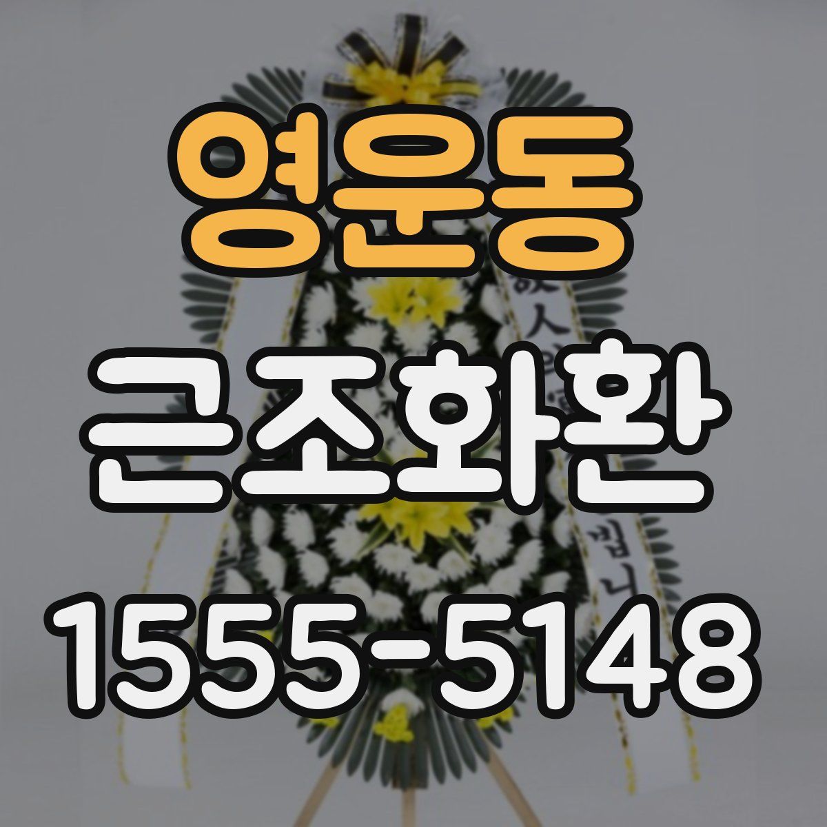 영운동 근조화환