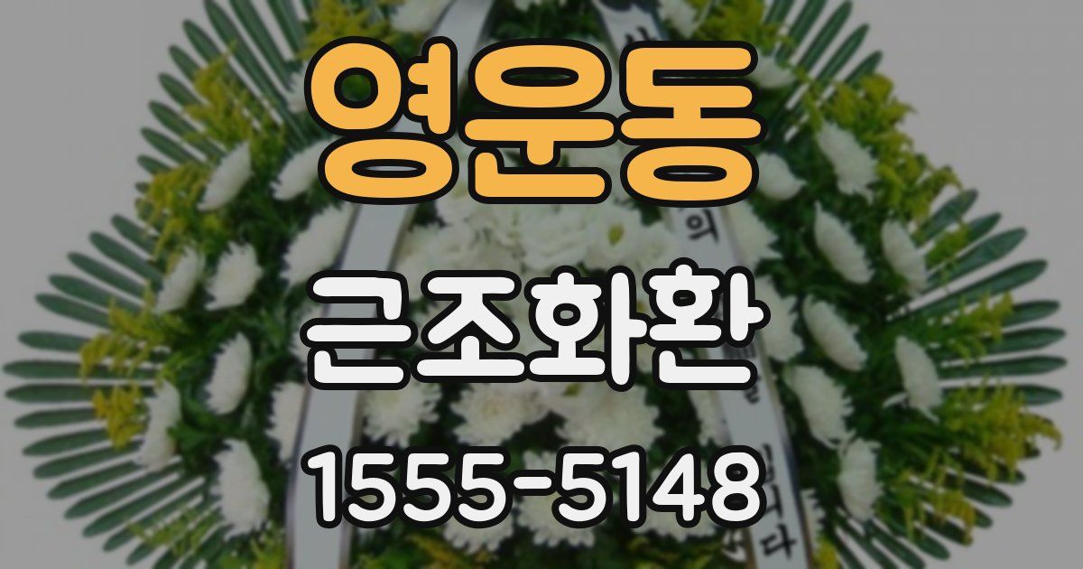 영운동 근조화환