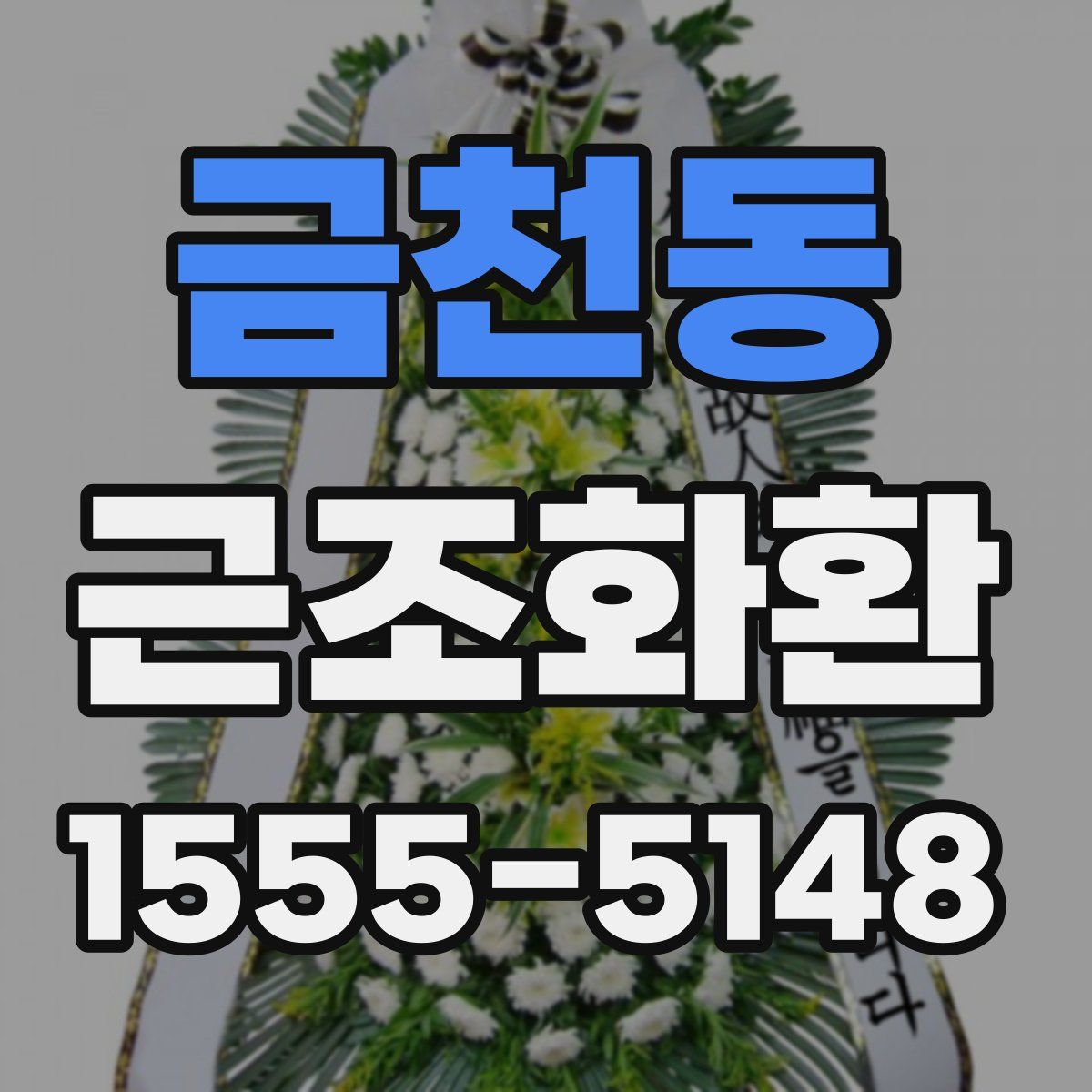 금천동 근조화환