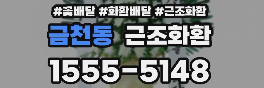 금천동 근조화환