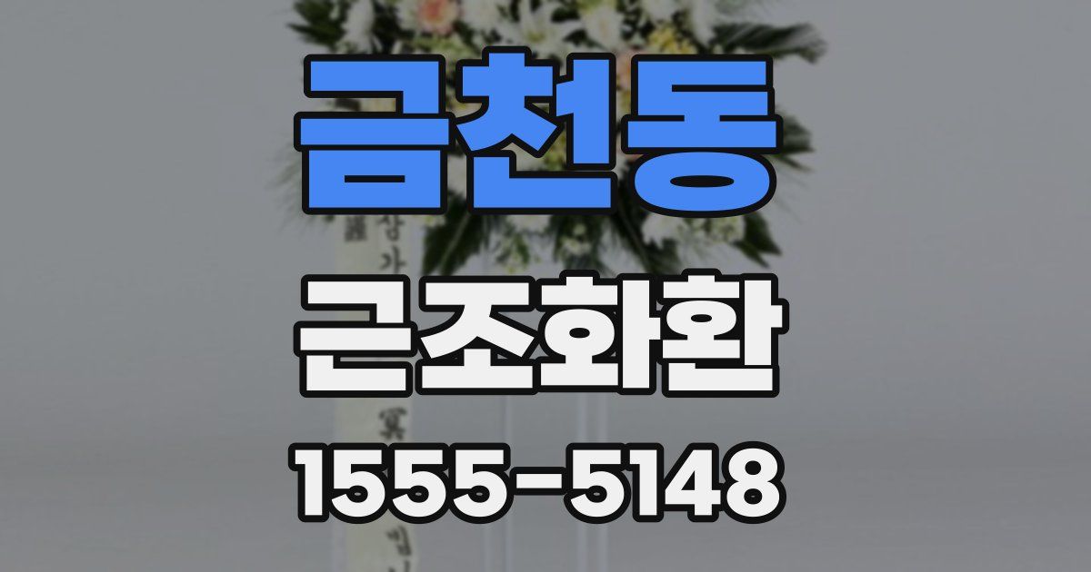 금천동 근조화환
