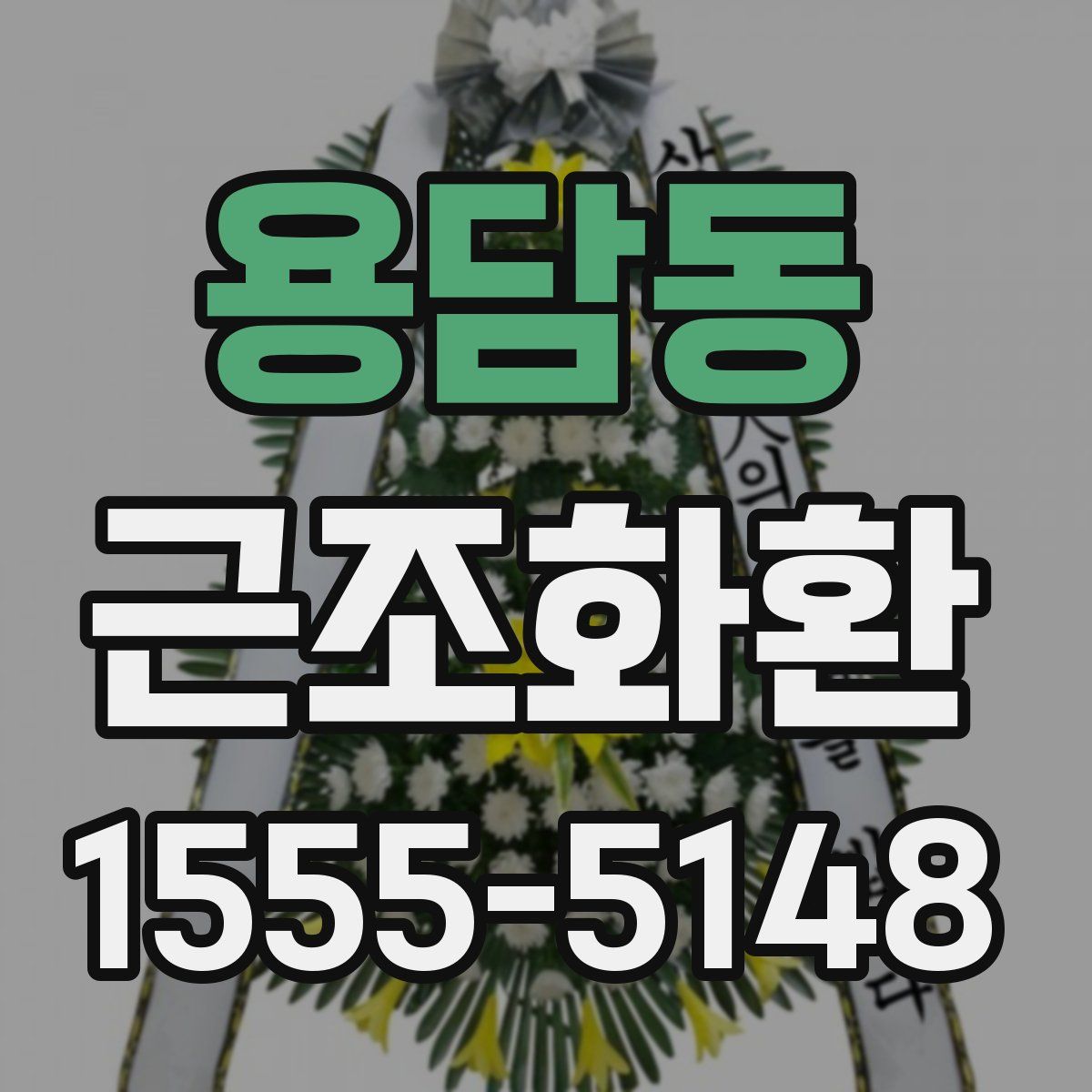 용담동 근조화환