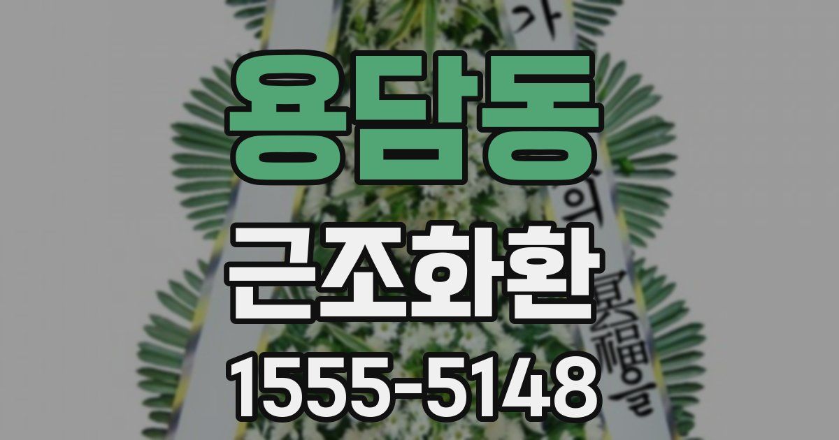용담동 근조화환
