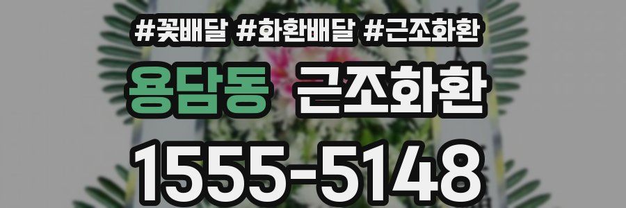 용담동 근조화환