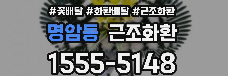 명암동 근조화환