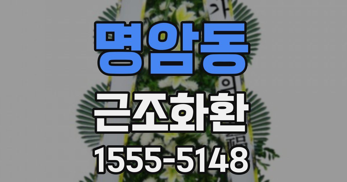 명암동 근조화환