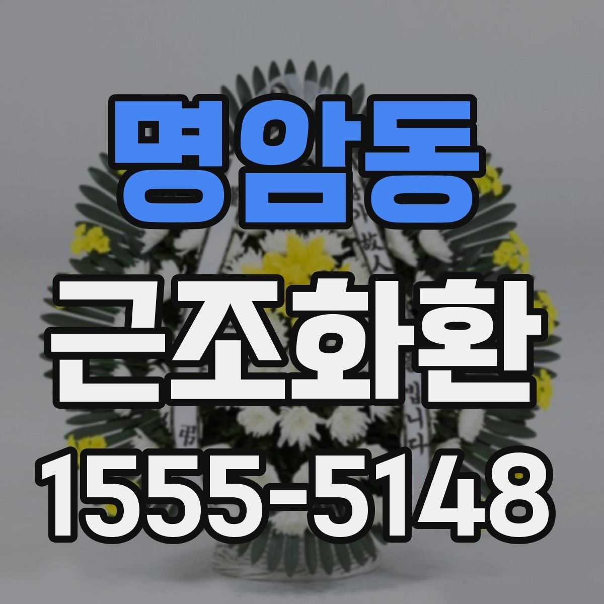 명암동 근조화환