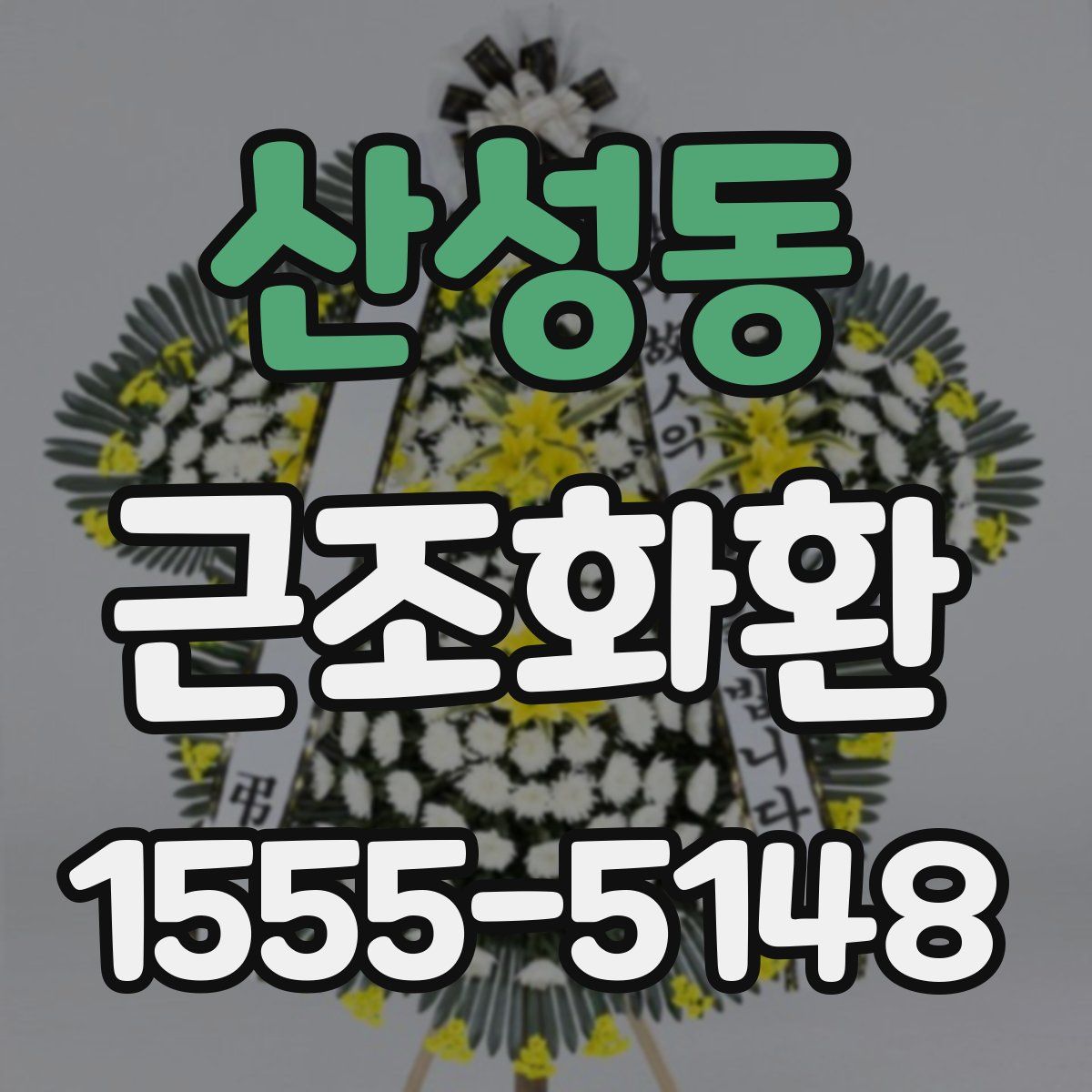 산성동 근조화환