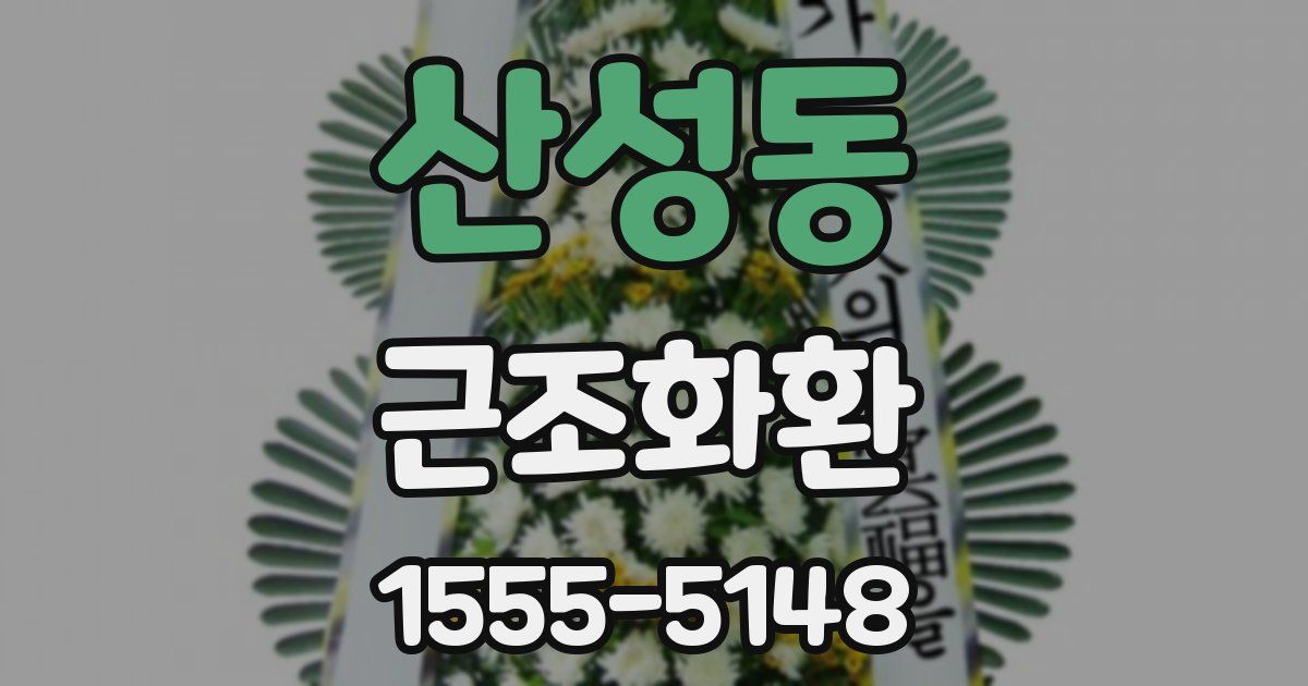 산성동 근조화환