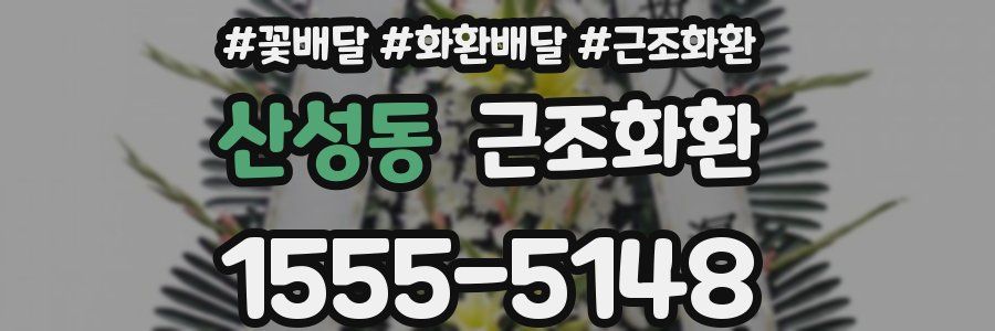 산성동 근조화환