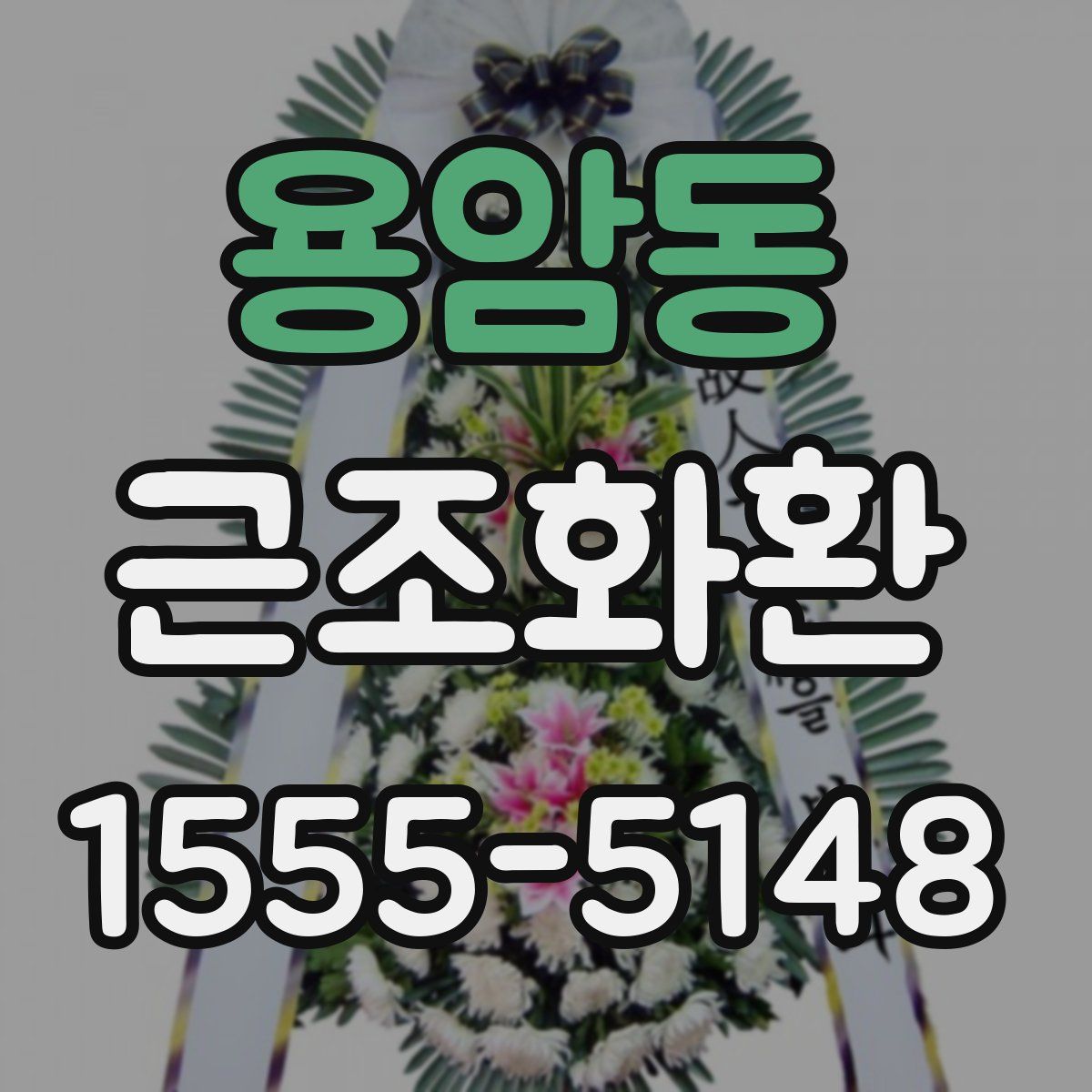 용암동 근조화환