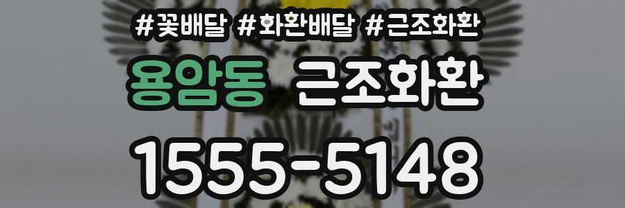 용암동 근조화환