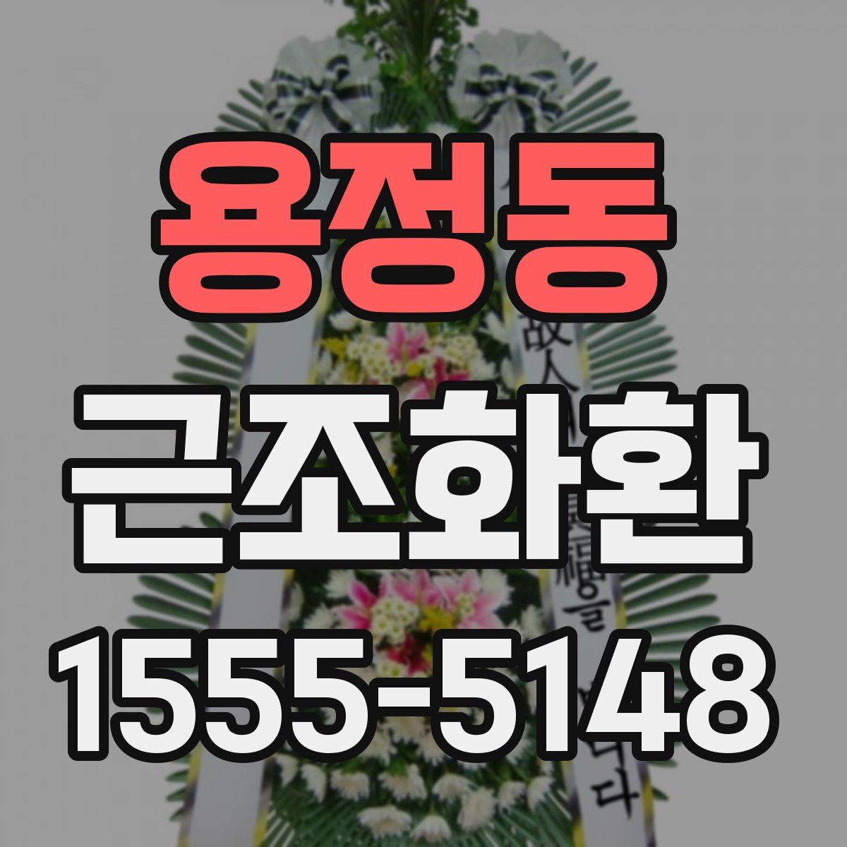 용정동 근조화환