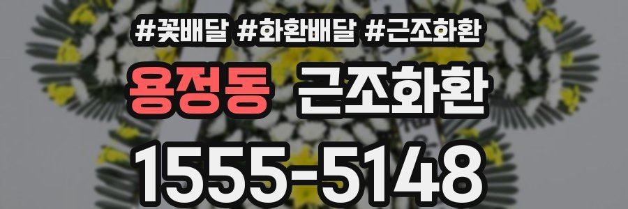용정동 근조화환