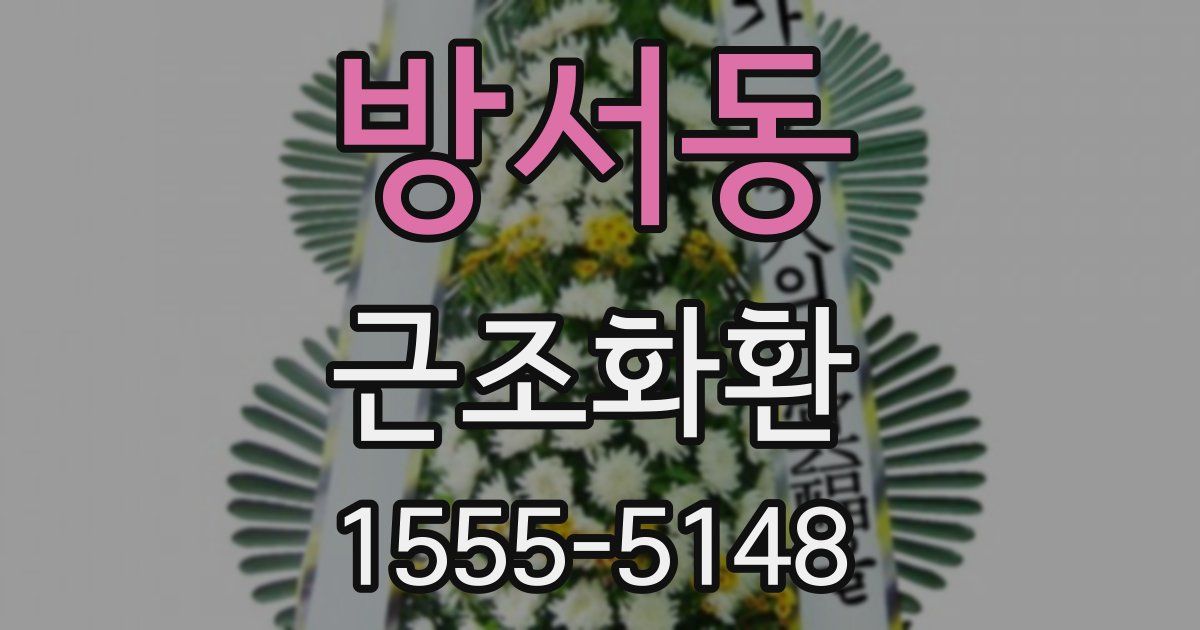방서동 근조화환