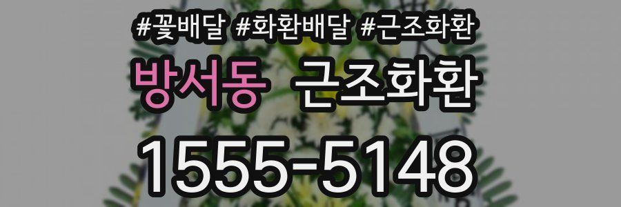 방서동 근조화환