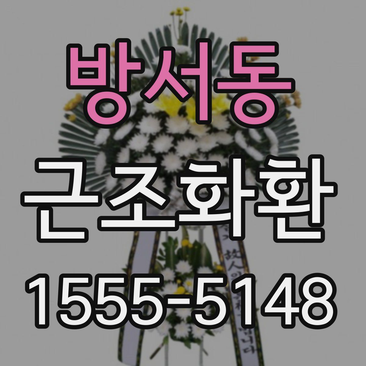 방서동 근조화환