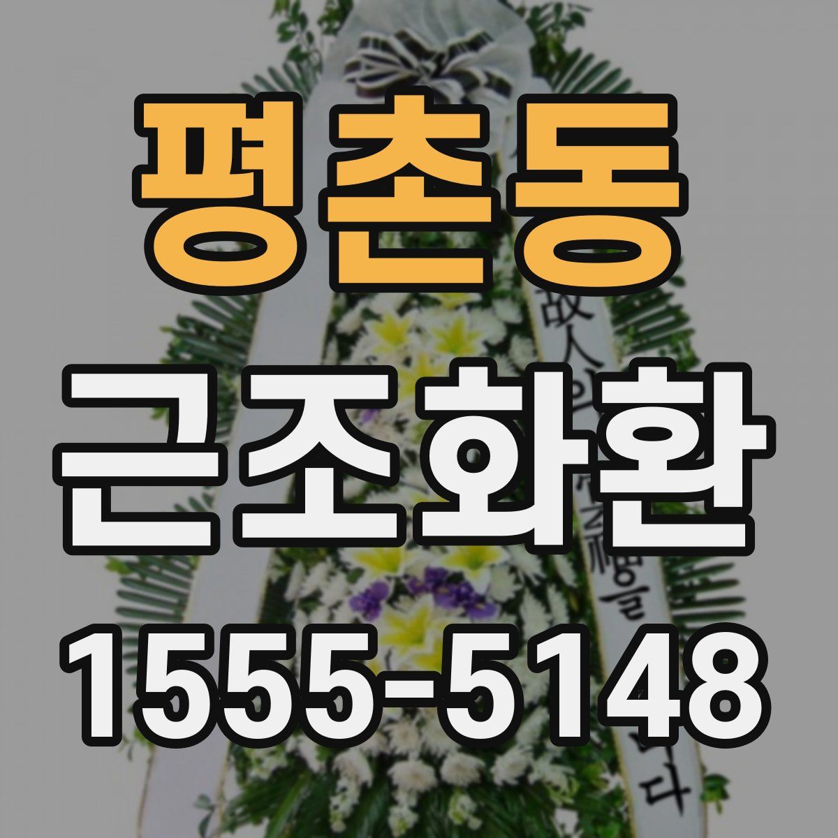 평촌동 근조화환
