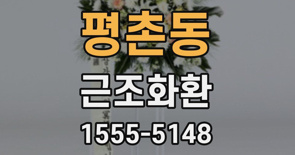 평촌동 근조화환