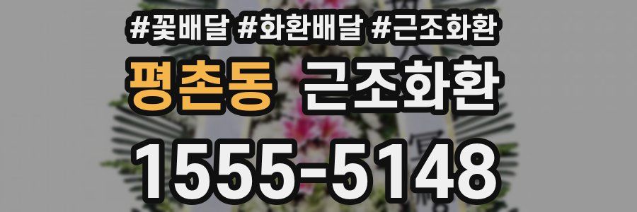 평촌동 근조화환