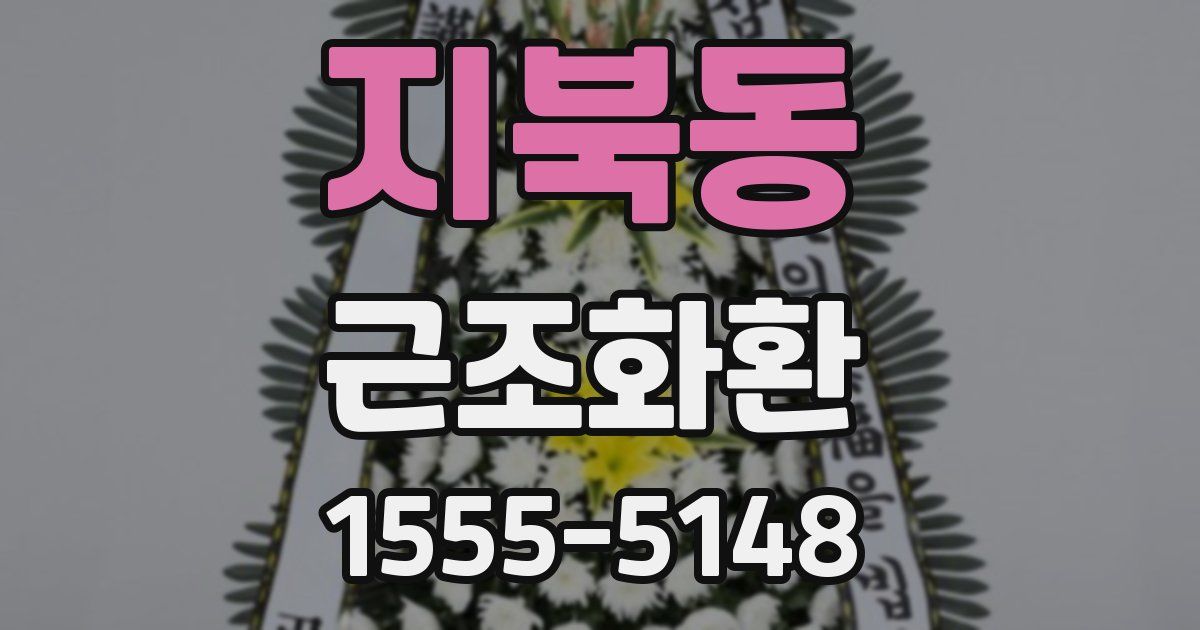지북동 근조화환