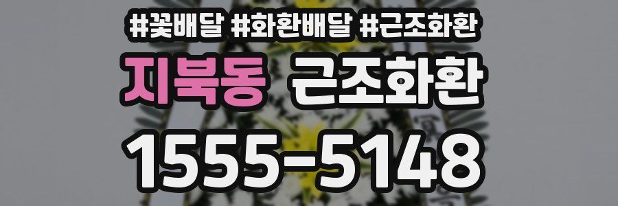 지북동 근조화환