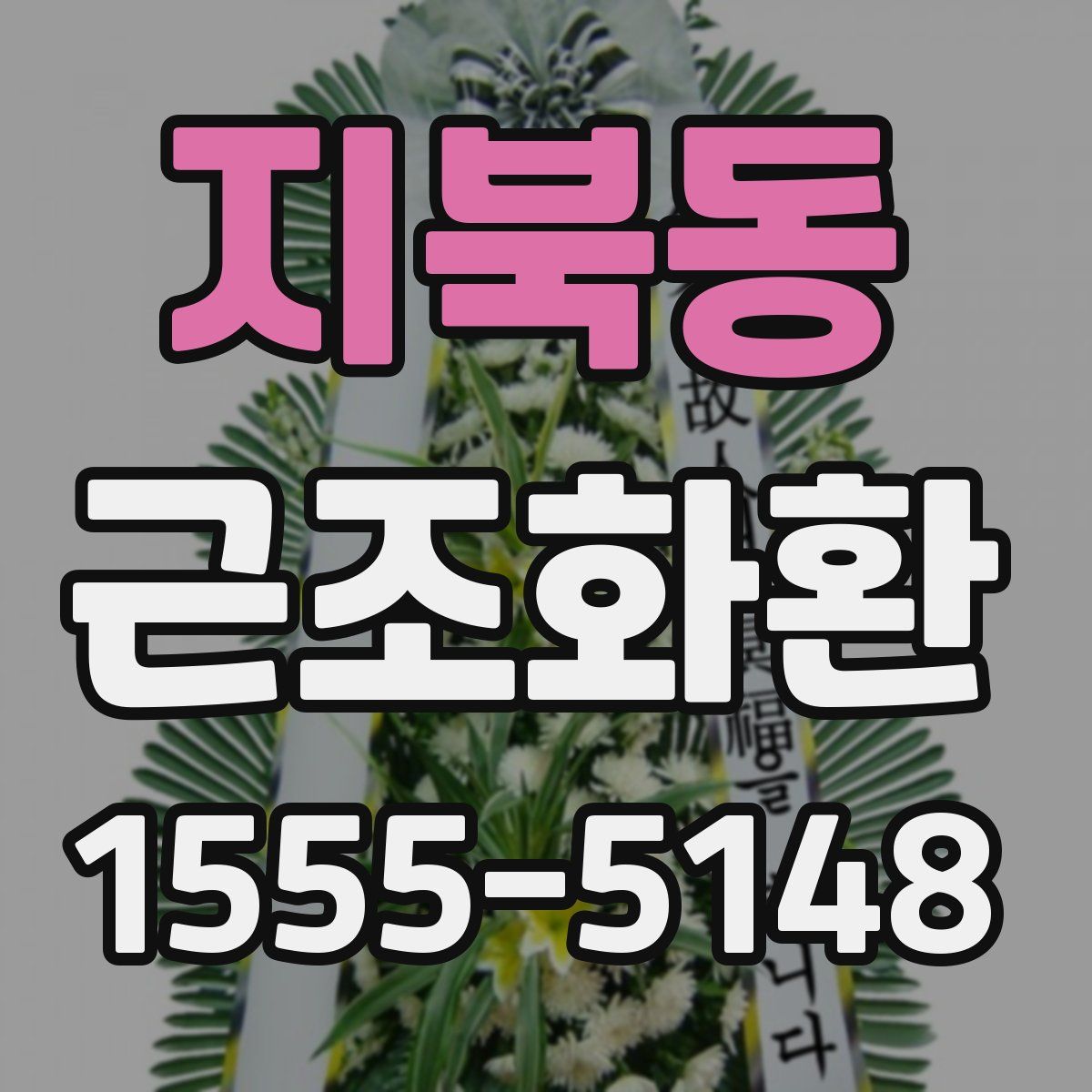 지북동 근조화환