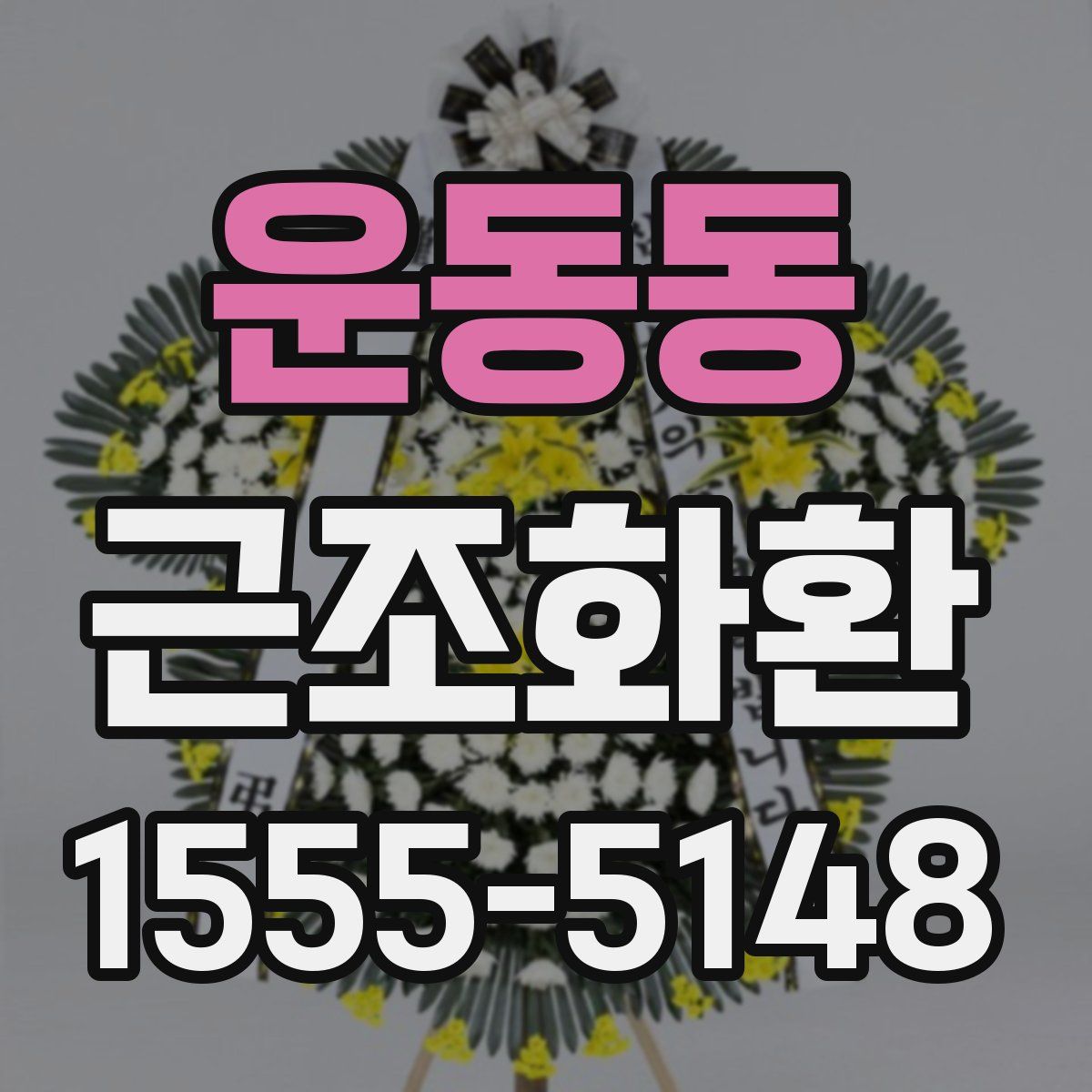 운동동 근조화환