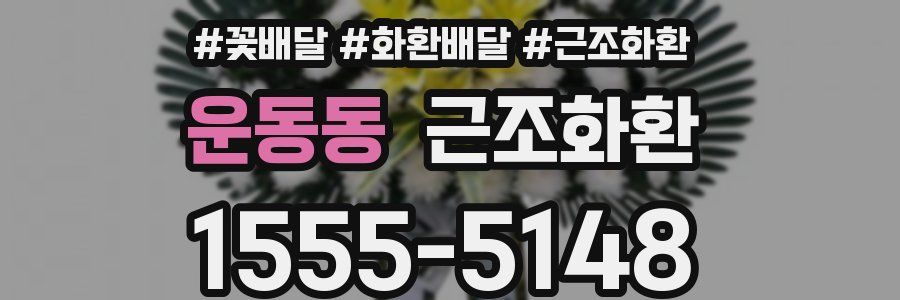 운동동 근조화환
